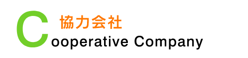 Cooperative Company　協力会社